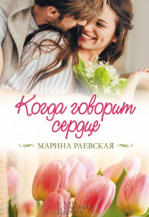обложка книги Когда говорит сердце автора Марина Раевская