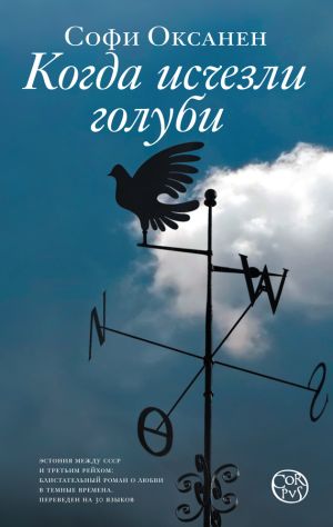 обложка книги Когда исчезли голуби автора Софи Оксанен