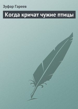 обложка книги Когда кричат чужие птицы автора Зуфар Гареев