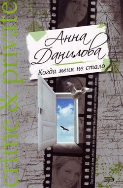 обложка книги Когда меня не стало автора Анна Данилова