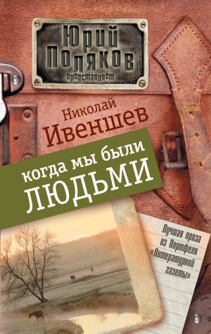 обложка книги Когда мы были людьми (сборник) автора Николай Ивеншев