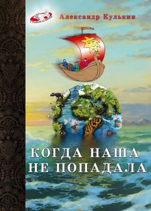 обложка книги Когда наша не попадала автора Александр Кулькин