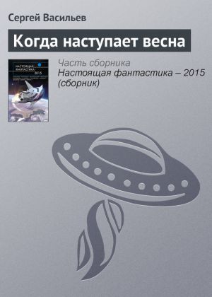 обложка книги Когда наступает весна автора Сергей Васильев