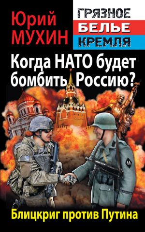 обложка книги Когда НАТО будет бомбить Россию? Блицкриг против Путина автора Юрий Мухин