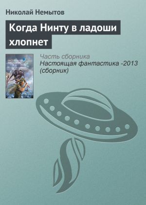 обложка книги Когда Нинту в ладоши хлопнет автора Николай Немытов