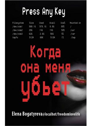 обложка книги Когда она меня убьет автора Елена Богатырева
