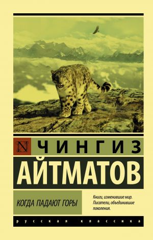 обложка книги Когда падают горы автора Чингиз Айтматов