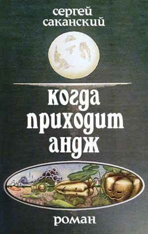 обложка книги Когда приходит Андж автора Сергей Саканский