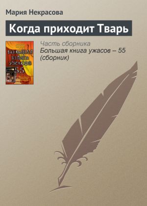 обложка книги Когда приходит Тварь автора Мария Некрасова
