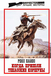 обложка книги Когда пришли Техасские Коршуны автора Рекс Хайес