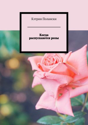 обложка книги Когда распускаются розы автора Кэтрин Полански