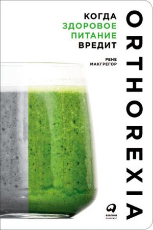 обложка книги Когда здоровое питание вредит: Орторексия автора Рене Макгрегор
