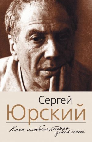 обложка книги Кого люблю, того здесь нет автора Сергей Юрский