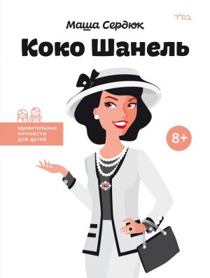 обложка книги Коко Шанель автора Мария Сердюк