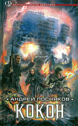 обложка книги Кокон автора Андрей Посняков