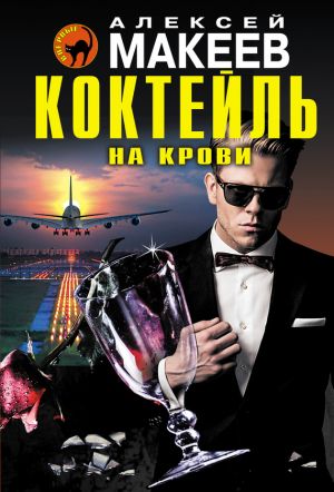 обложка книги Коктейль на крови автора Алексей Макеев