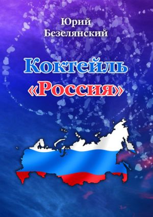 обложка книги Коктейль «Россия» автора Юрий Безелянский