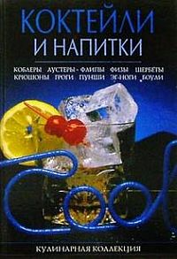 обложка книги Коктейли и напитки автора Михаил Малютин
