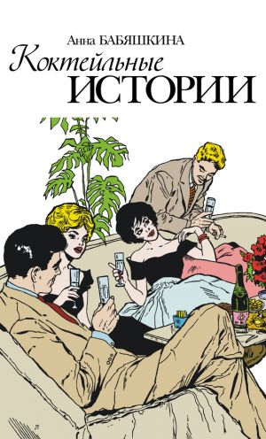 обложка книги Коктейльные истории (сборник) автора Анна Бабяшкина