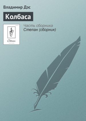 обложка книги Колбаса автора Владимир Дэс