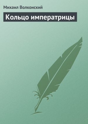 обложка книги Кольцо императрицы автора Михаил Волконский
