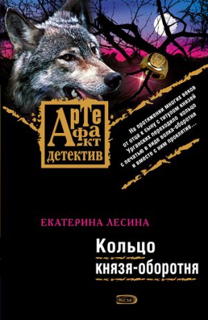 обложка книги Кольцо князя-оборотня автора Екатерина Лесина