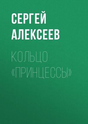 обложка книги Кольцо «Принцессы» автора Сергей Алексеев