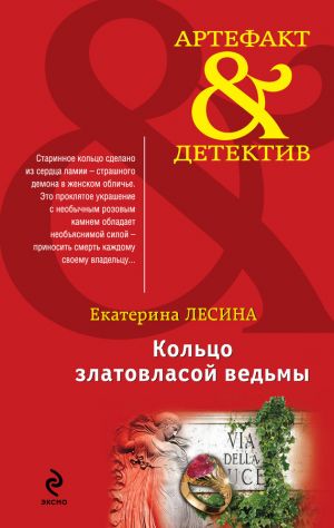 обложка книги Кольцо златовласой ведьмы автора Екатерина Лесина