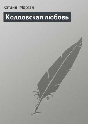 обложка книги Колдовская любовь автора Кэтлин Морган