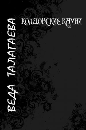 обложка книги Колдовские камни автора Веда Талагаева