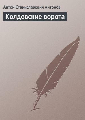 обложка книги Колдовские ворота автора Антон Антонов