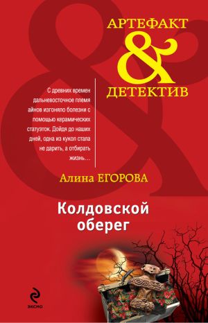 обложка книги Колдовской оберег автора Алина Егорова