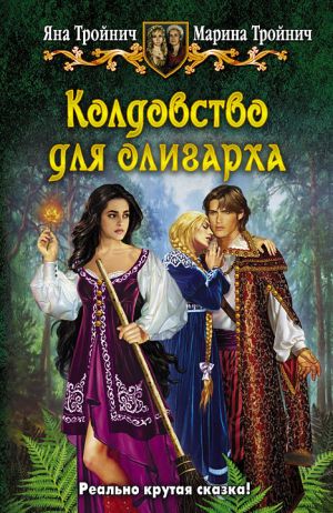 обложка книги Колдовство для олигарха автора Марина Тройнич