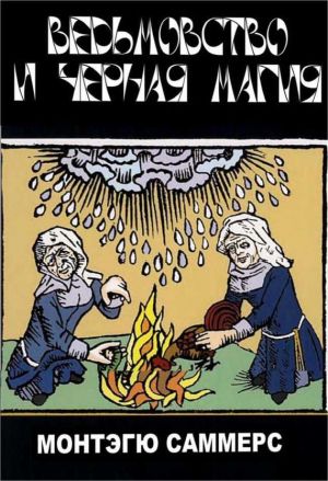 обложка книги Колдовство и черная магия автора Август Монтегю Саммерс