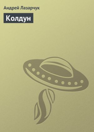 обложка книги Колдун автора Андрей Лазарчук