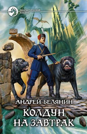 обложка книги Колдун на завтрак автора Андрей Белянин