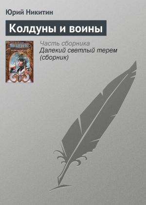 обложка книги Колдуны и воины автора Юрий Никитин