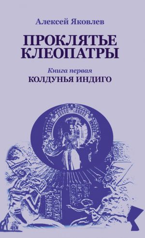 обложка книги Колдунья-индиго автора Алексей Яковлев