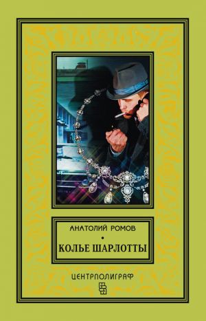 обложка книги Колье Шарлотты автора Анатолий Ромов