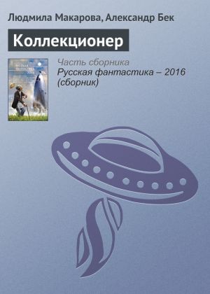 обложка книги Коллекционер автора Людмила Макарова