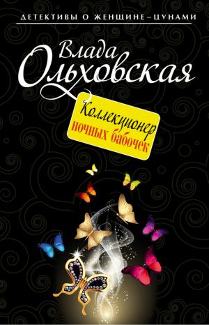обложка книги Коллекционер ночных бабочек автора Влада Ольховская