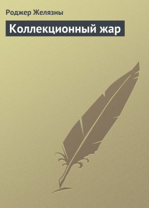 обложка книги Коллекционный жар автора Роджер Желязны