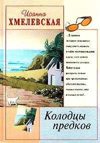 обложка книги Колодцы предков автора Иоанна Хмелевская