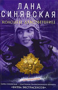 обложка книги Колодец девственниц автора Лана Синявская