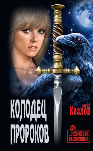 обложка книги Колодец пророков автора Юрий Козлов