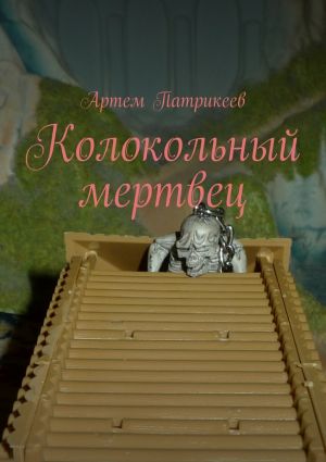 обложка книги Колокольный мертвец автора Артём Патрикеев
