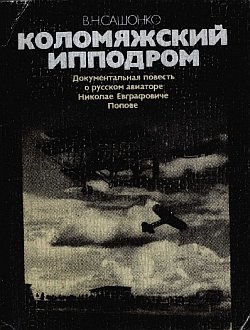 обложка книги Коломяжский ипподром автора Владимир Сашонко
