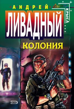 обложка книги Колония автора Андрей Ливадный