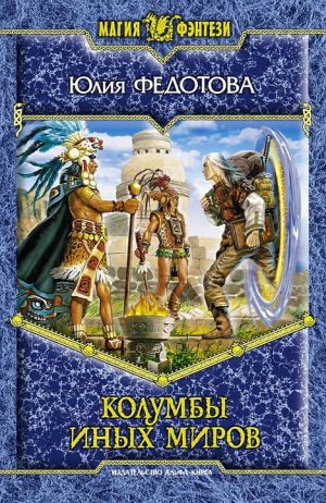 обложка книги Колумбы иных миров автора Юлия Федотова