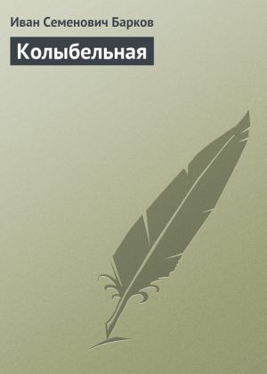 обложка книги Колыбельная автора Иван Барков